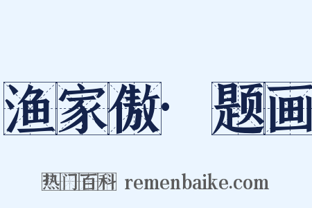 渔家傲·题画是什么意思的图片